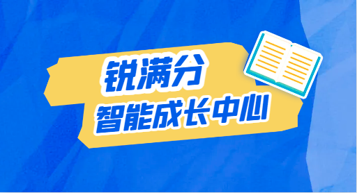 锐满分智能成长中心靠谱嘛