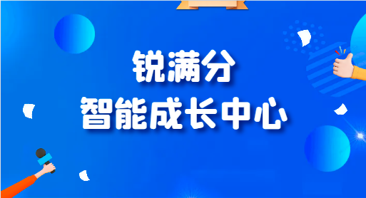 锐满分智能成长中心简介