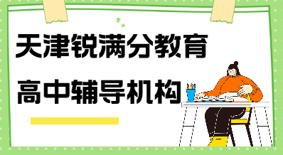 天津高中辅导机构排名__高中补习机构推荐