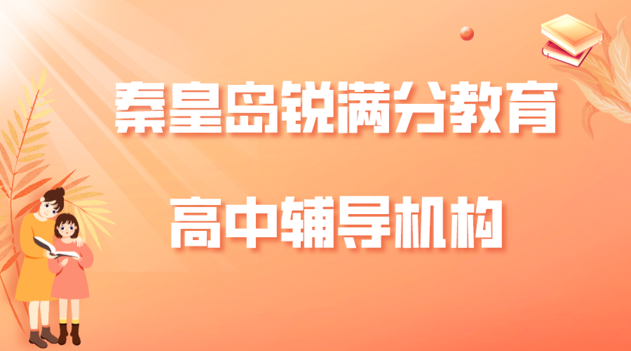 秦皇岛高中补习机构排名_高中辅导机构推荐