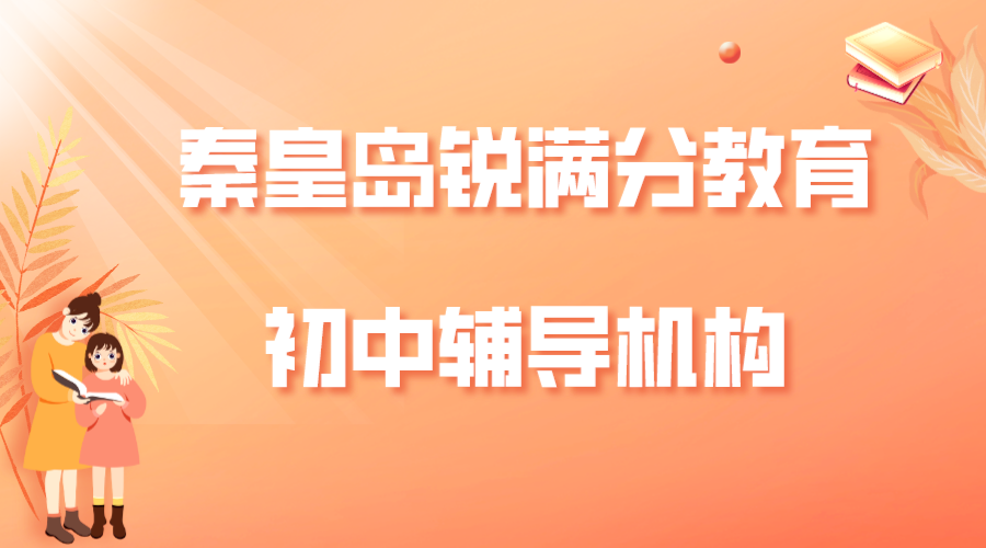 秦皇岛初中辅导机构推荐_初中辅导班哪家好