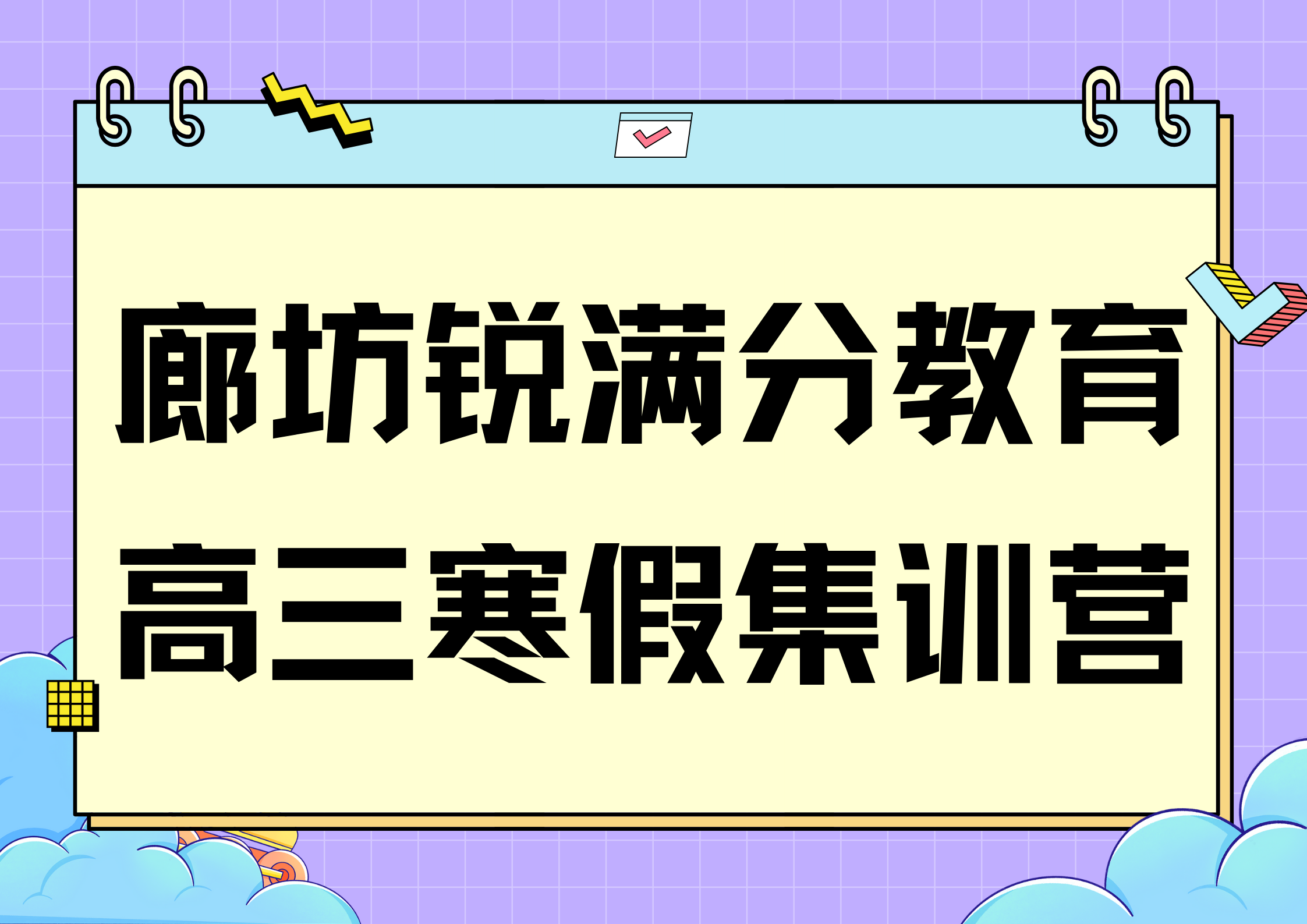 廊坊高三寒假封闭集训营_专属教学群组_高考考点梳理(图1)