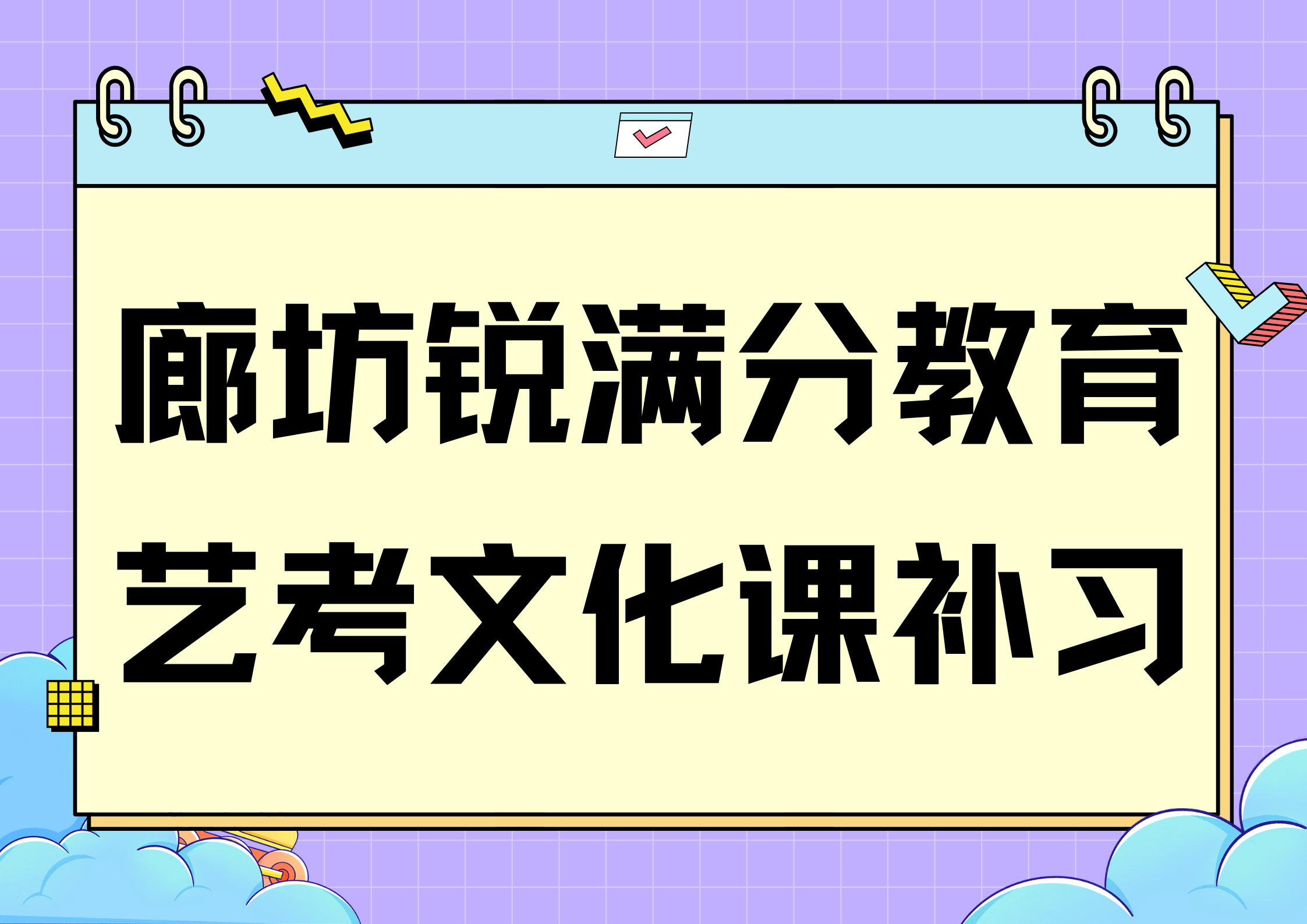 廊坊艺考文化课辅导机构_1对1/小班/封闭集训营