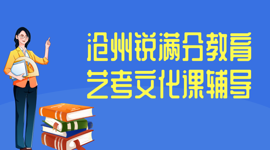 沧州艺考文化课集训营_艺考文化课补习机构