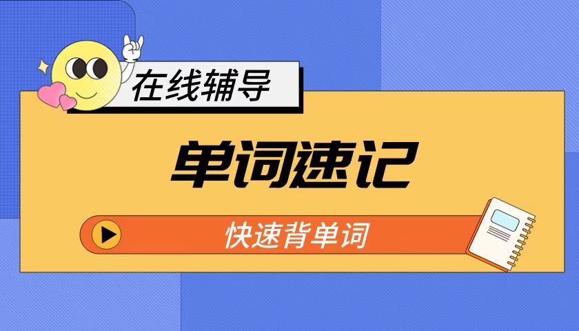 沧州单词速记课程_沧州锐满分单词速记怎么样