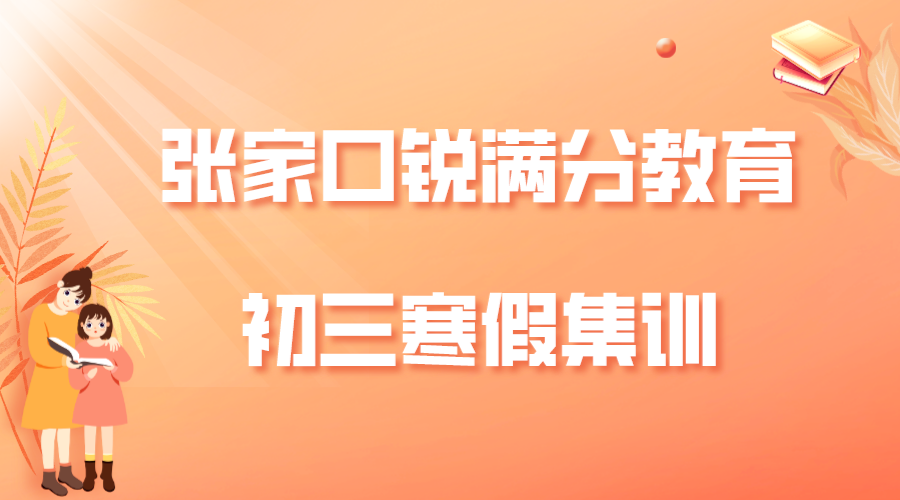 张家口初三寒假封闭集训营_张家口寒假辅导机构