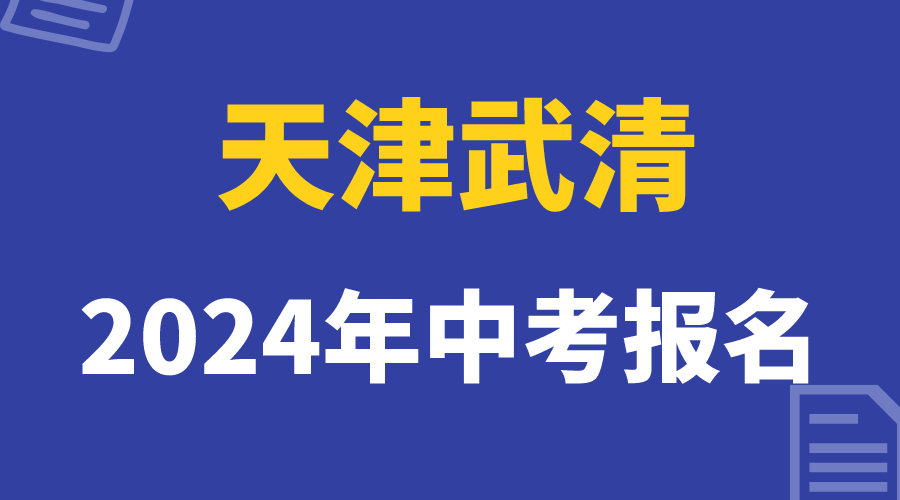 24年武清区中考报名正在进行，把握住报名时间