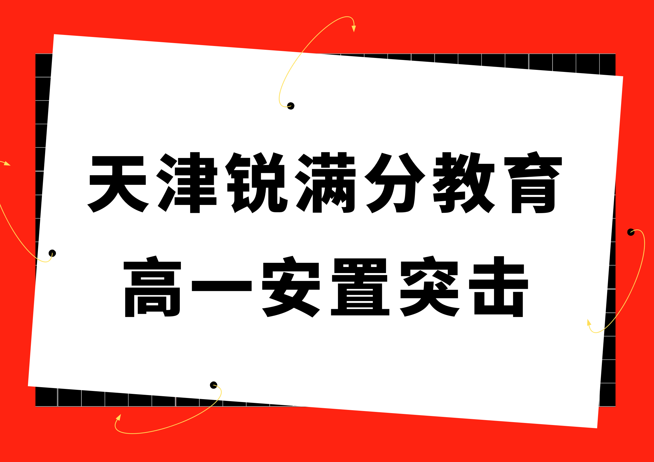 天津高一安置考冲击辅导_天津锐满分教育