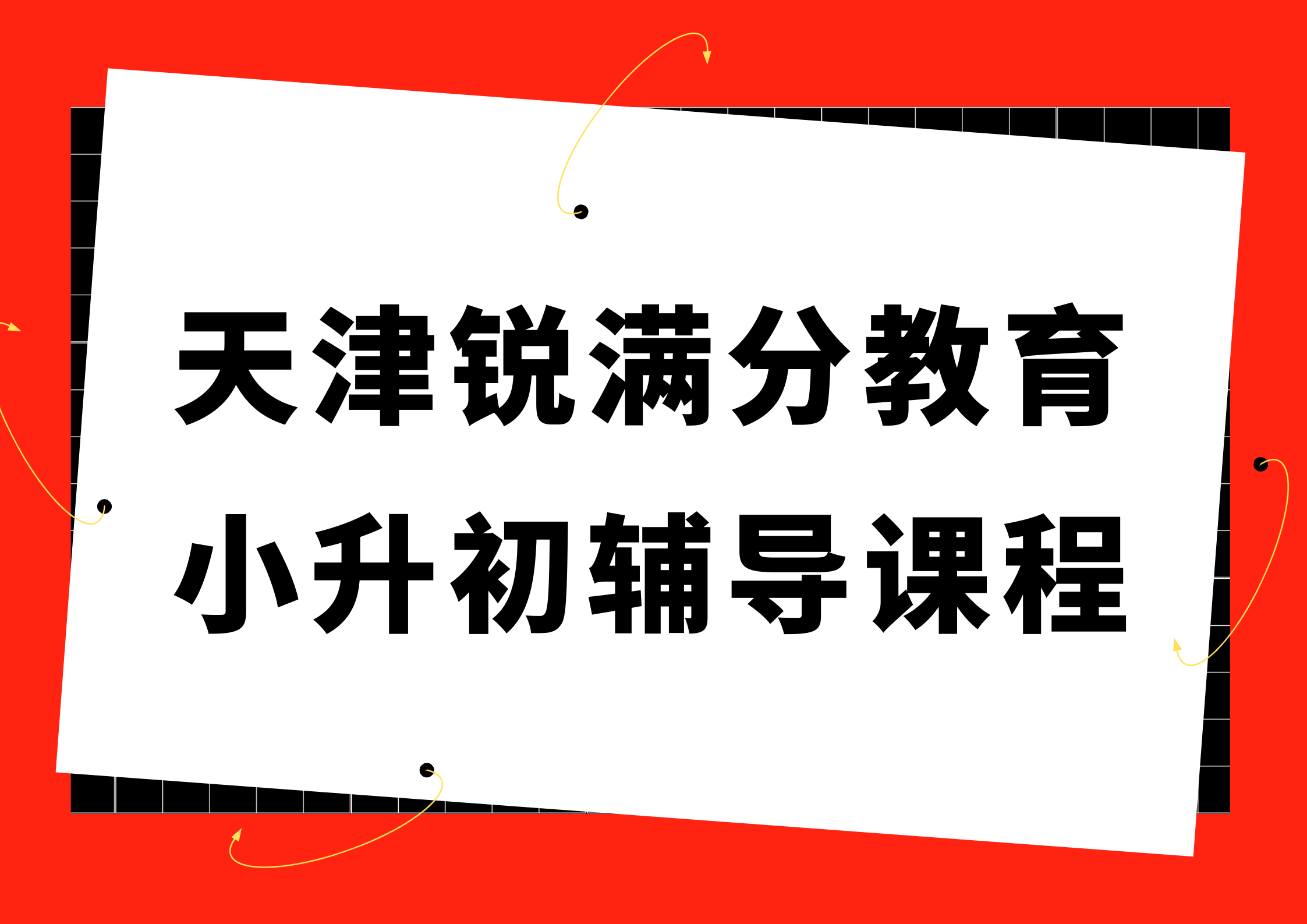 天津小升初补习机构_一对一补习/小班课/单词速记(图1)