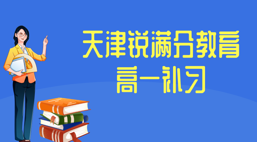 天津高一辅导哪家好_高一补习机构推荐