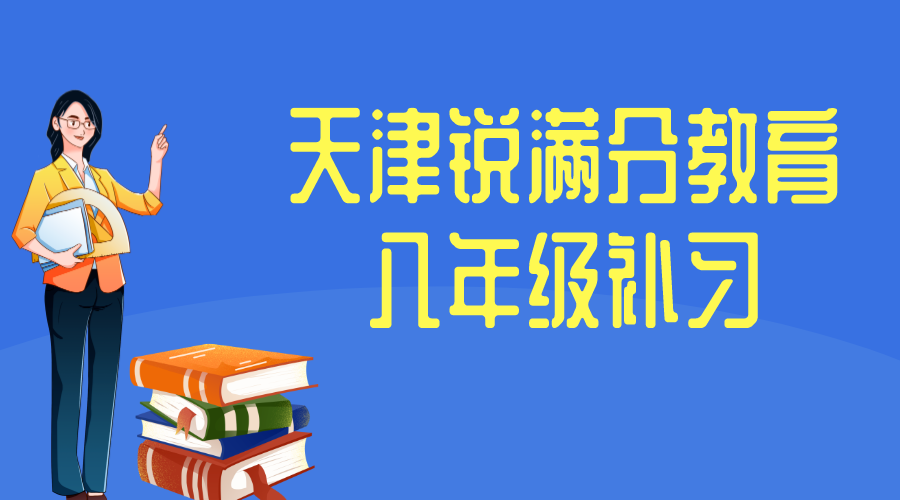 天津八年级补习机构有哪些_初二辅导机构排名(图1)