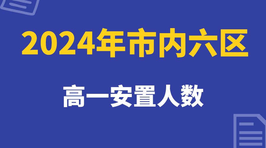 2024年天津市内六区高一安置人数大概有多少人(图1)