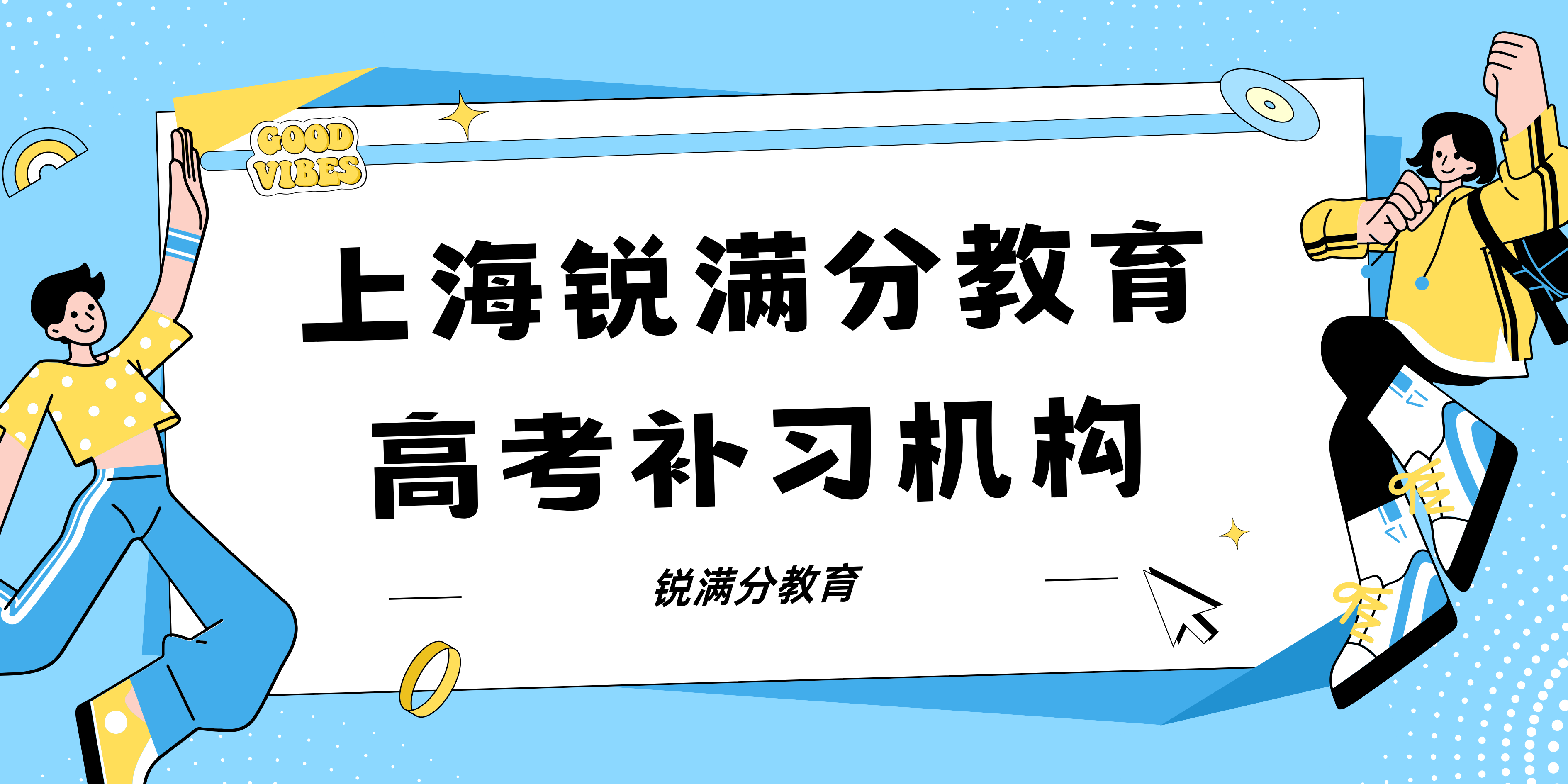 上海高考补习推荐_上海锐满分教育(图1)