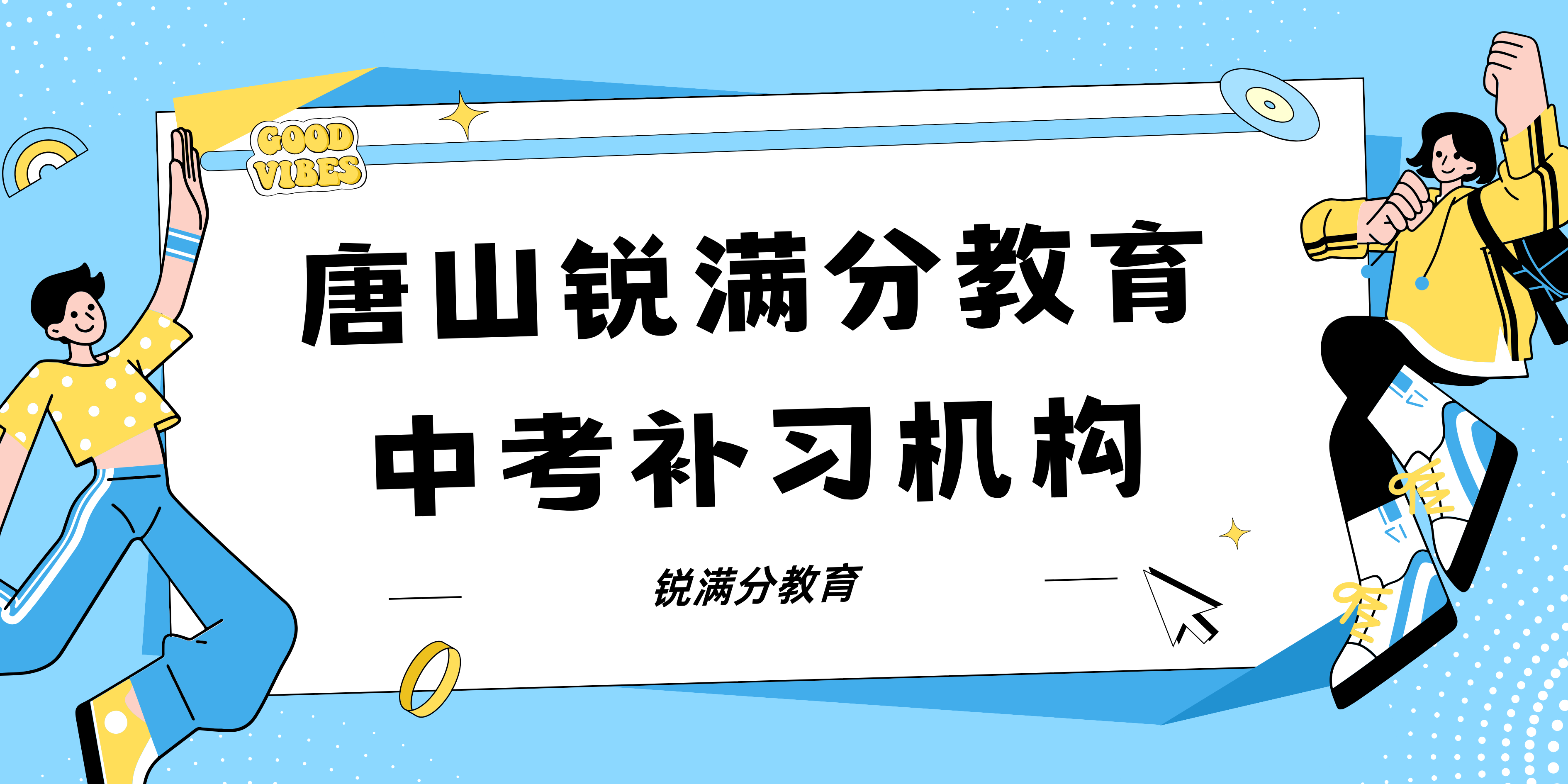 唐山中考辅导机构推荐_唐山一中校区(图1)