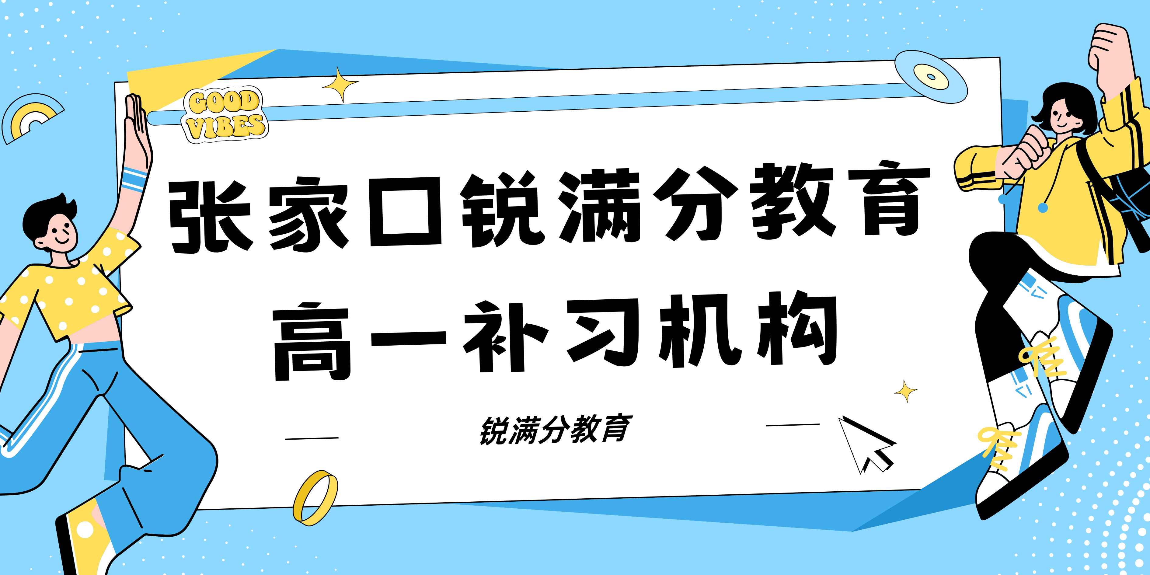 张家口高一补习课程推荐_张家口四中校区(图1)