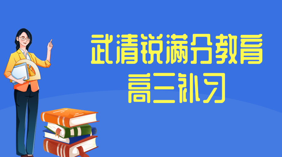 天津武清高三辅导机构哪家好_高考冲刺去哪家