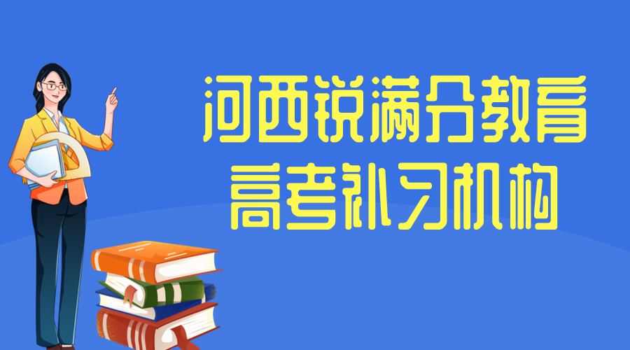 天津河西高考辅导推荐_高考封闭是补习