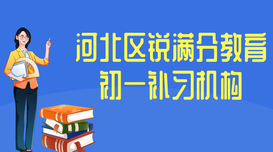 天津河北区七年级补习机构推荐_初一补习班排名