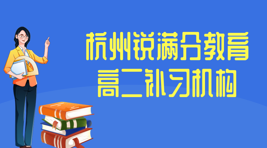 杭州高二辅导机构哪家好_高二补习班推荐