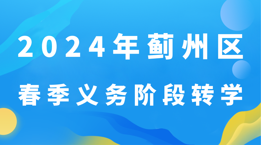 天津蓟州区2024年义务教育阶段转学转学通知