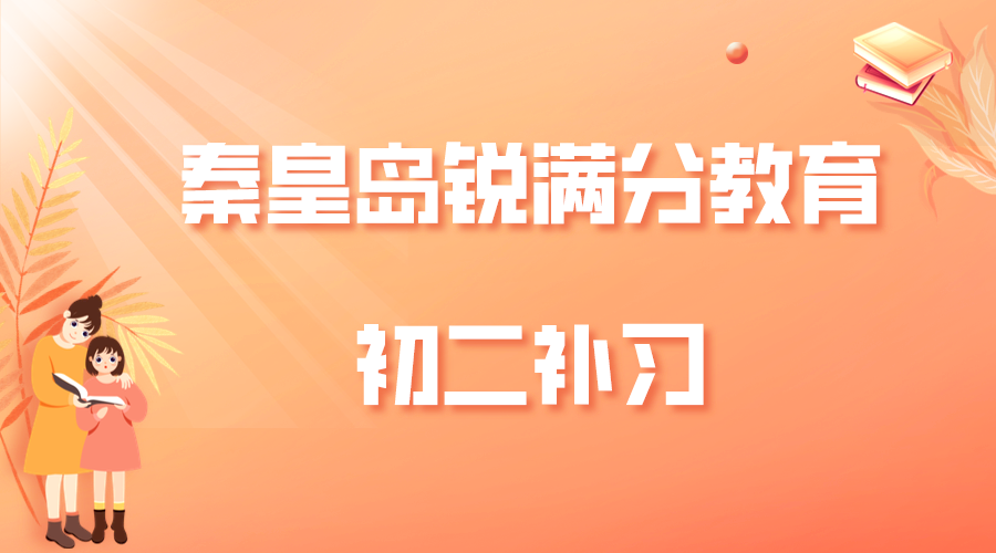 秦皇岛初二补习机构推荐_八年级辅导去哪家