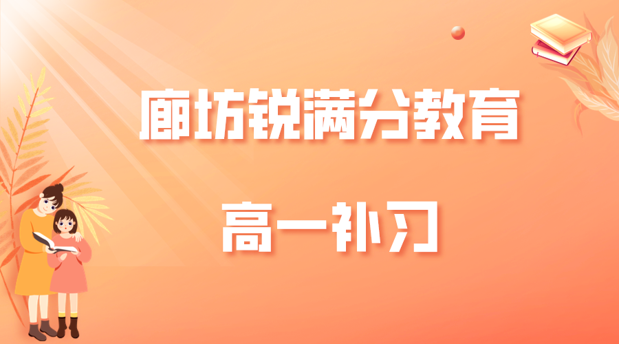 廊坊高一辅导机构_廊坊补习机构排名