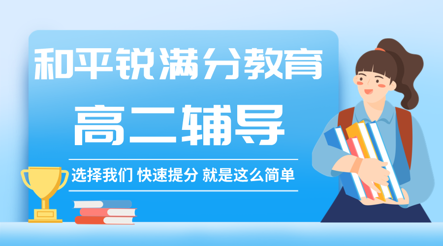 天津和平高二补习班有哪些_高二文化课提升(图1)