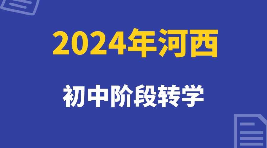 天津河西区2023—2024学年第二学期初中转学通知(图1)