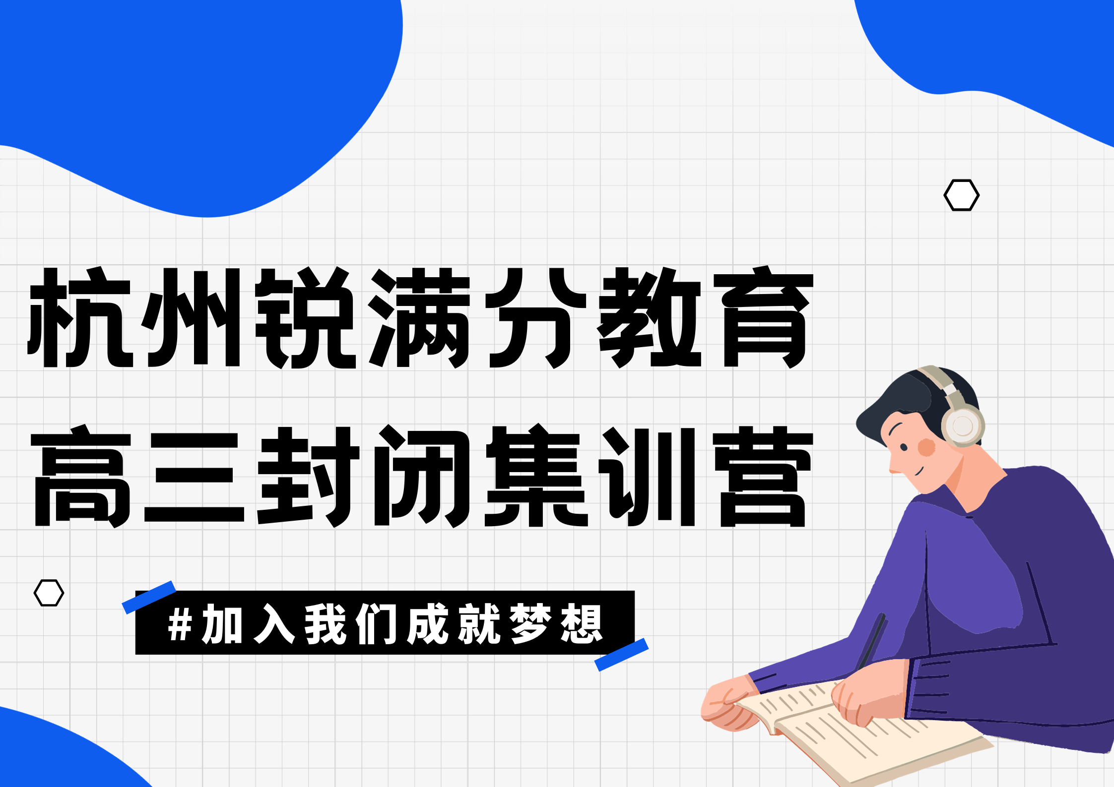 杭州高三全日制集训营_高考冲刺封闭补习(图1)