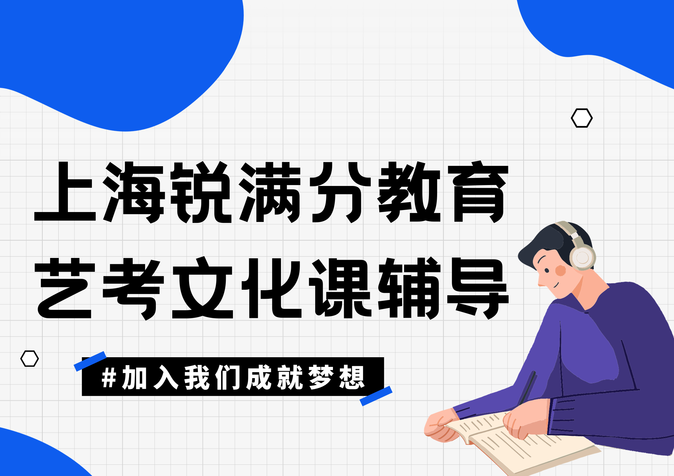 上海艺术生文化课冲刺补习_艺考文化课集训营