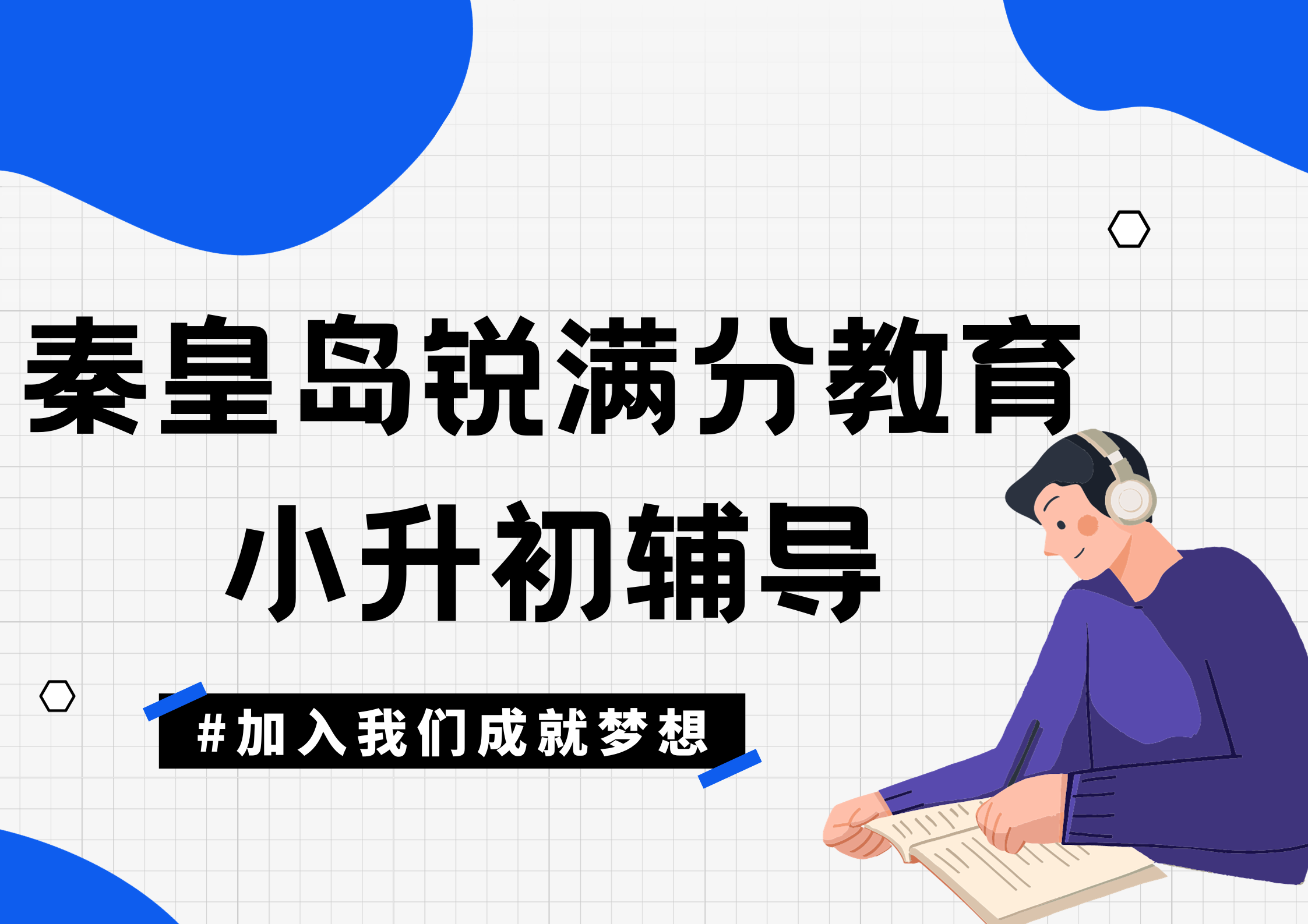 秦皇岛小升初补习机构推荐_初中预科补习哪家好