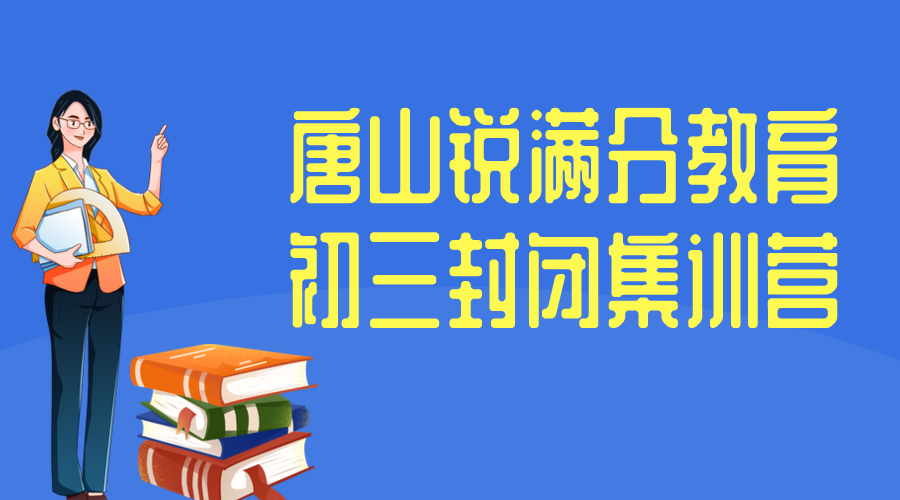 唐山初三封闭集训营哪家好_衡水封闭管理_中考冲刺集训