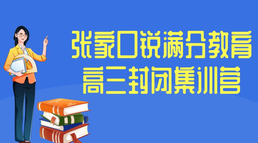 张家口高三全日制集训营_高考冲刺封闭全托辅导