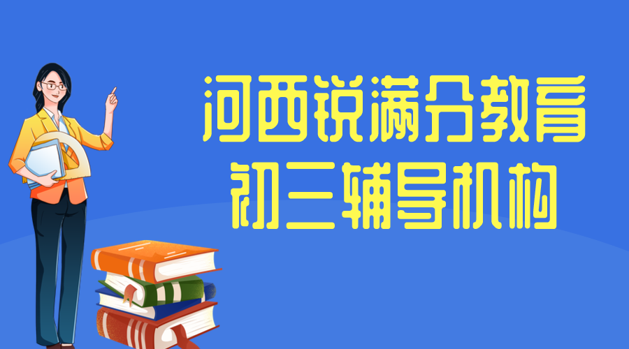 天津河西初三辅导机构推荐_九年级补习哪家好(图1)