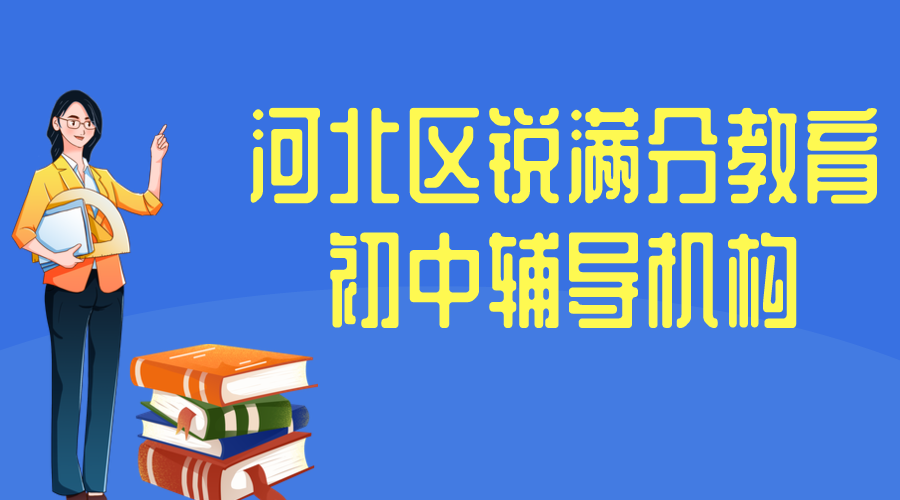 天津河北区初中补习机构_初中辅导班有哪些