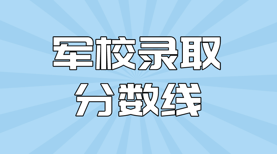 考生要考军校，分数线要到达到多少分(图1)