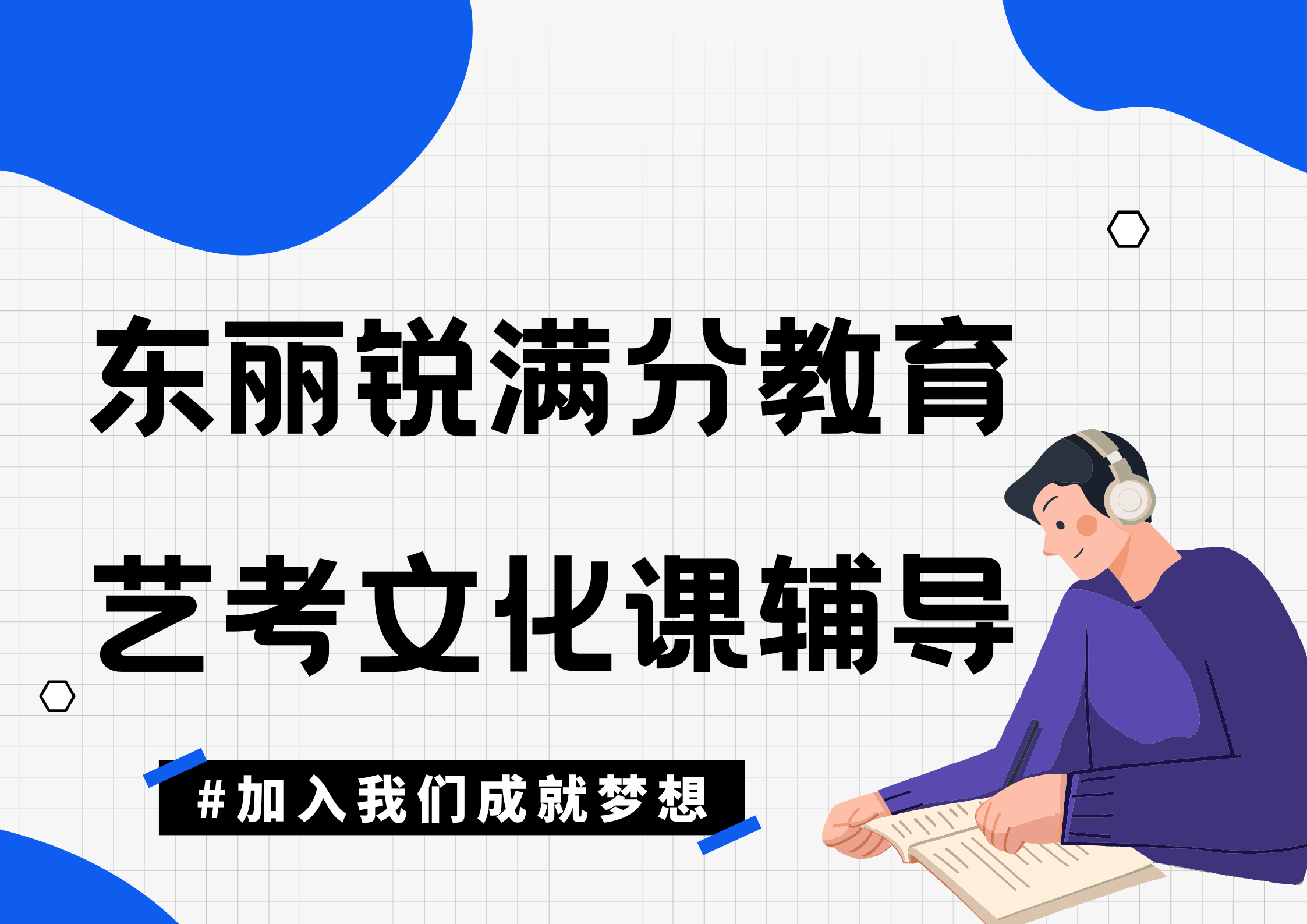 天津东丽艺术生文化课辅导机构_艺考文化课补习班