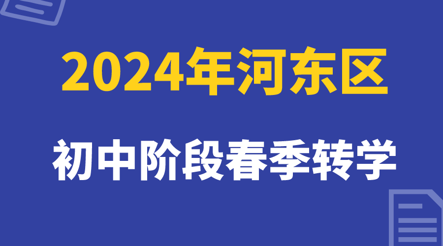 天津河东区24年春季初中转学即将报名，家长注意时间(图1)