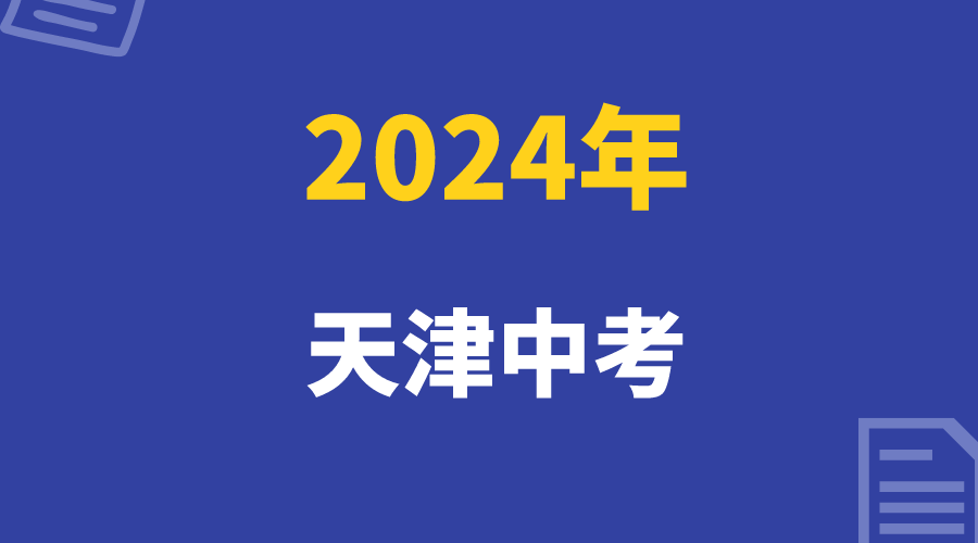 2024年天津中考，家长应该知道的这些问题