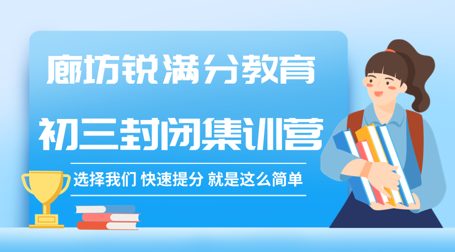 廊坊初三封闭集训营_中考辅导班哪家好