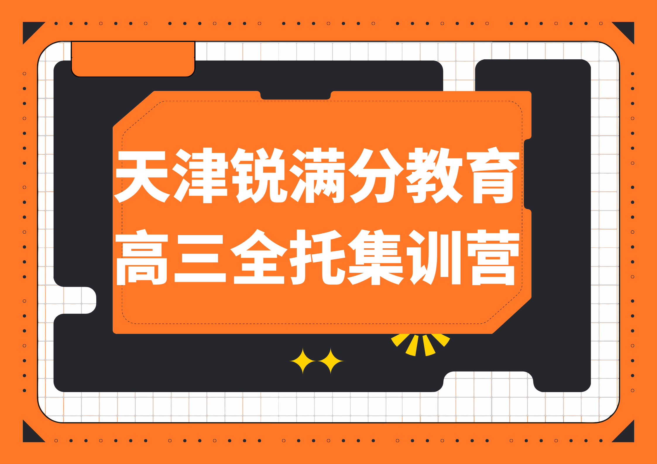 天津高三全日制集训辅导_高考冲刺补习班