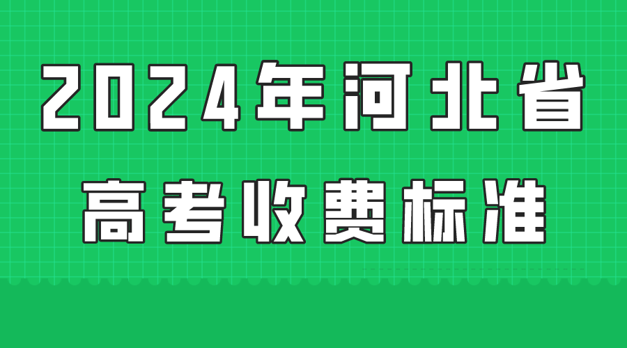 河北省高考报名费多少钱，具体收费标准一览