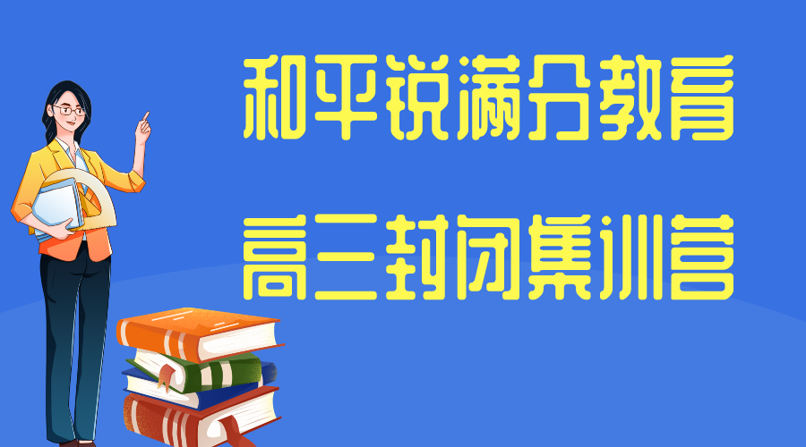 天津和平区高三全日制补习班_和平营口道/海光寺校区(图1)