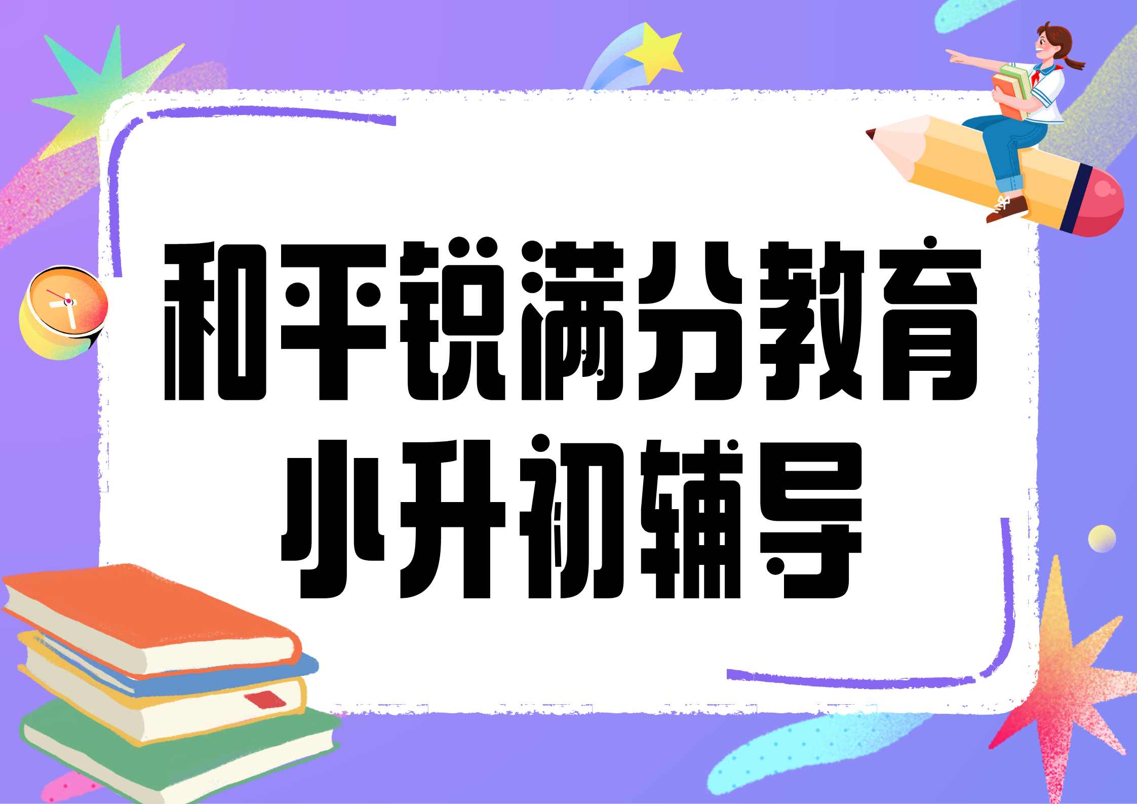 天津和平小升初补习机构推荐_初一预科辅导