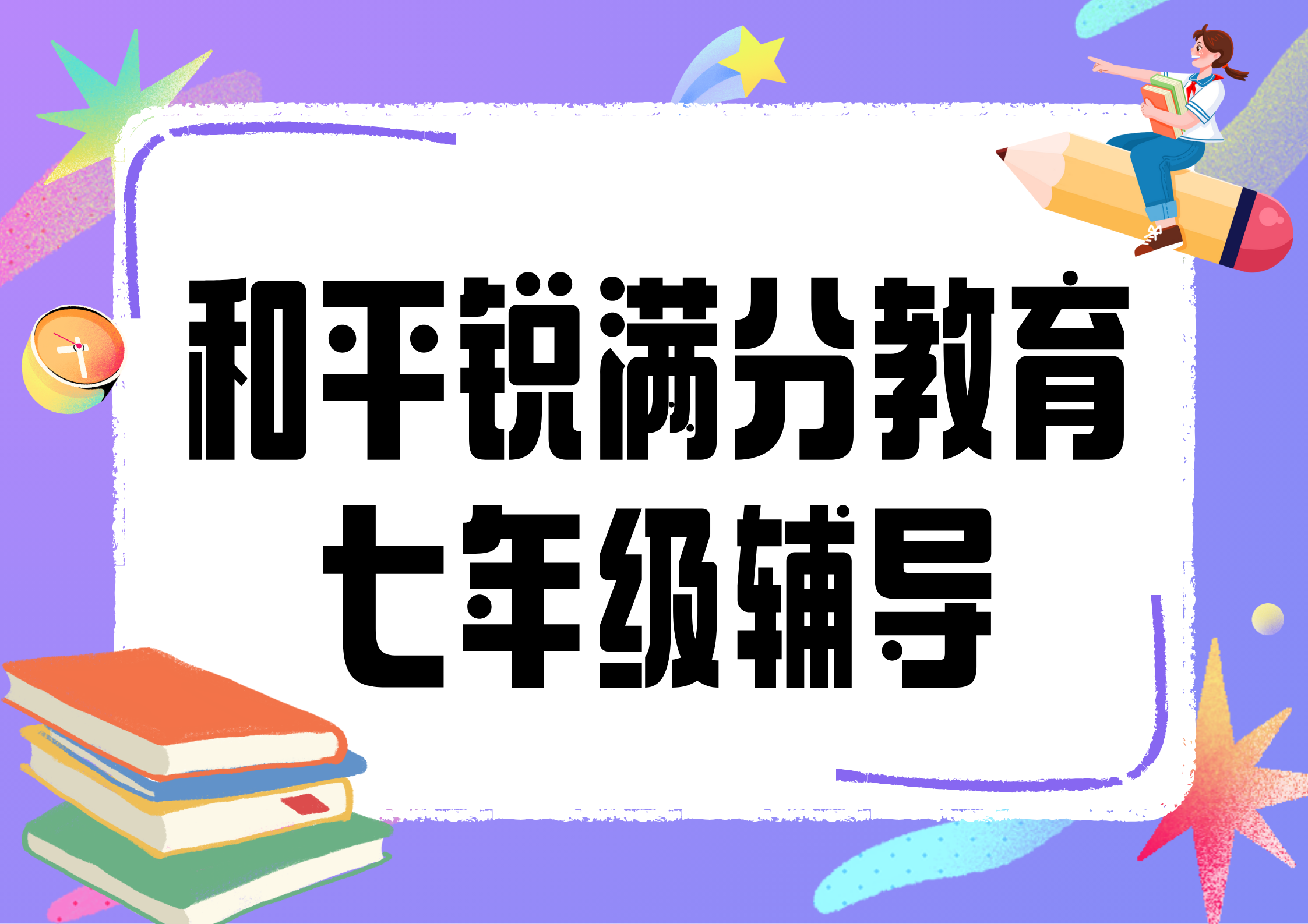 天津和平七年级补习哪家好_初一数学/英语/语文辅导