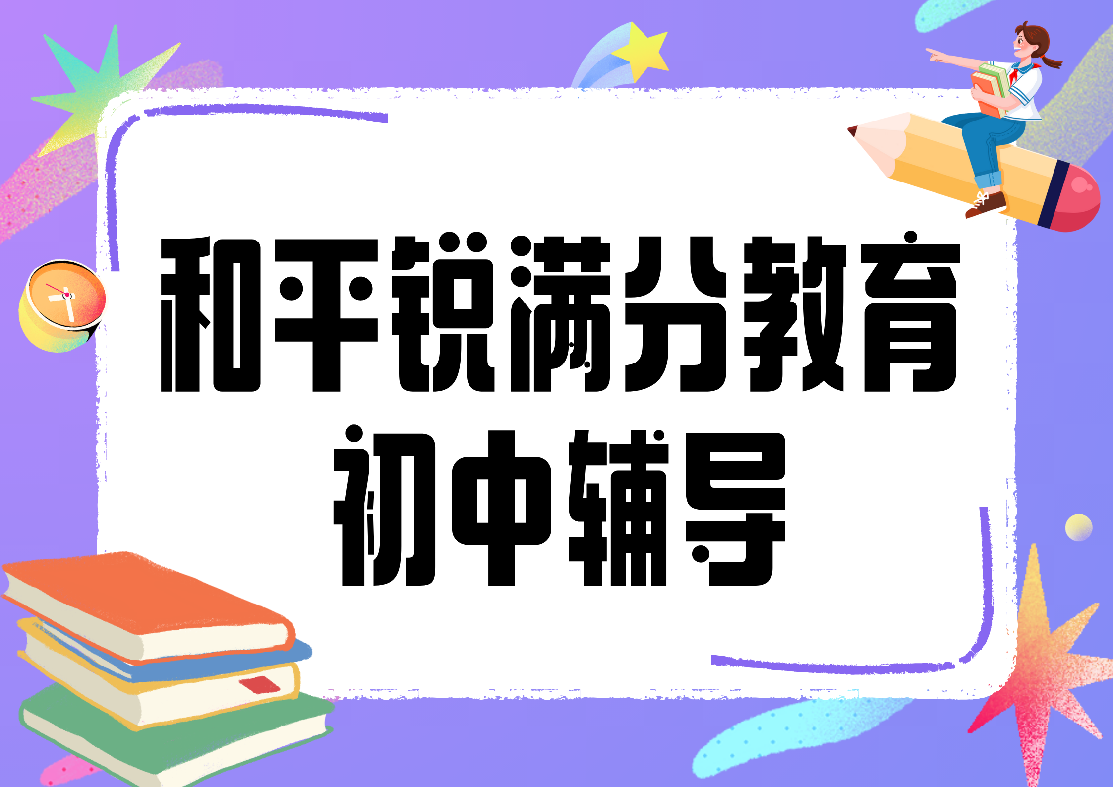 天津和平初中辅导哪家好_初中理科/文科辅导推荐(图1)