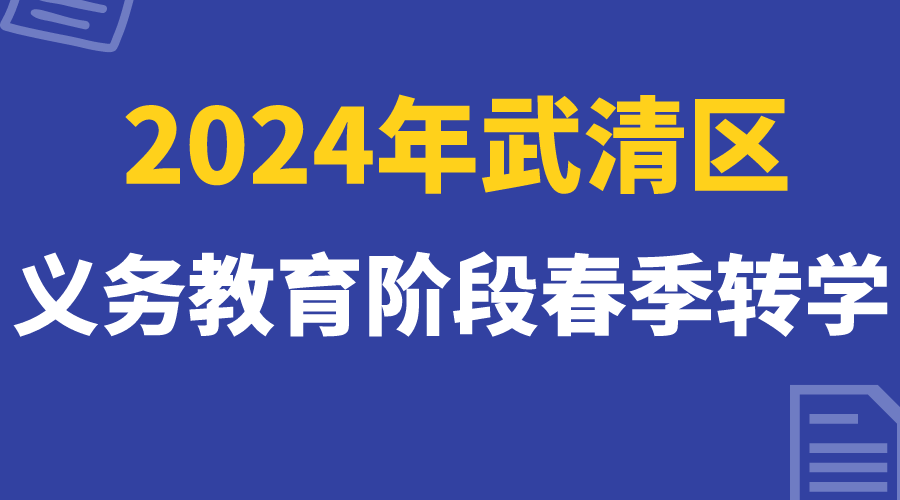 2024年武清区义务教育阶段春季转学政策公布