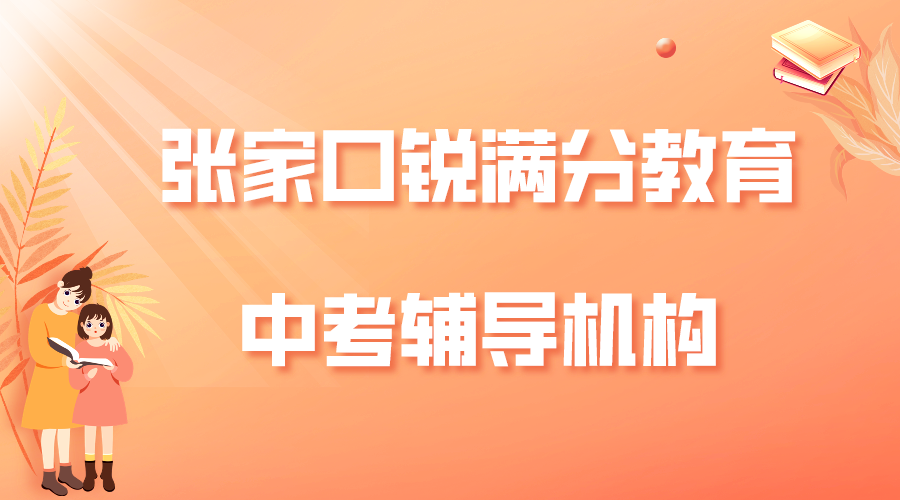 张家口中考补习班推荐_中考冲刺集训营(图1)