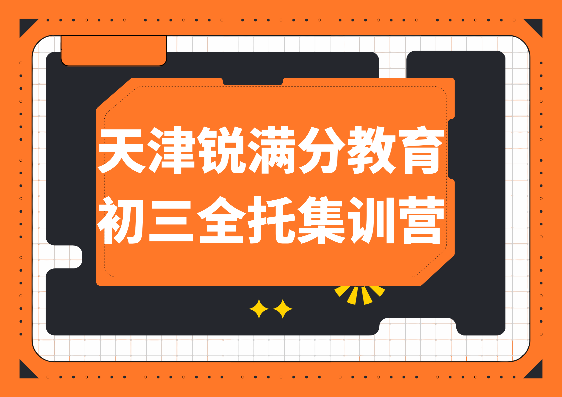 天津初三封闭集训营推荐_中考冲刺全日制补习机构