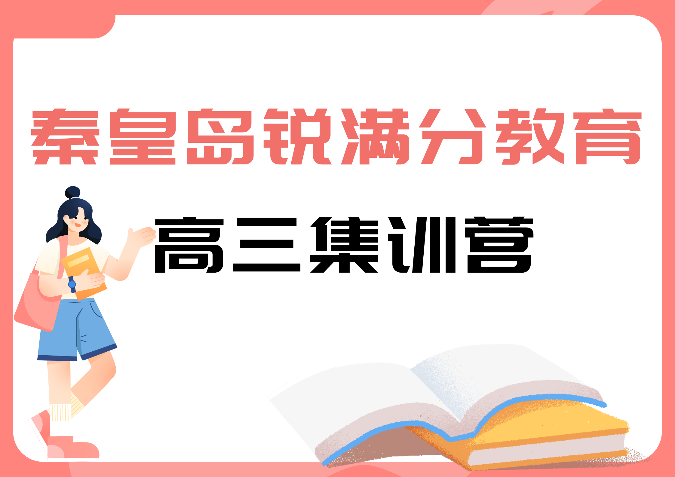 秦皇岛高考封闭集训营推荐_高三春季冲刺班开课(图1)